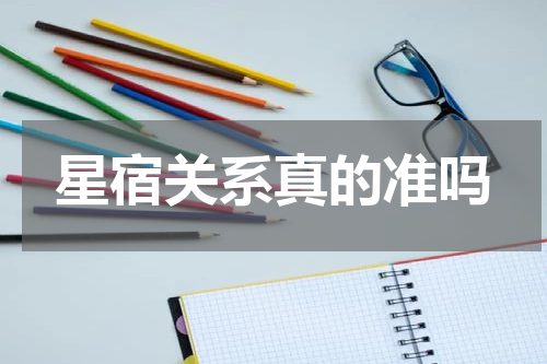 星宿关系真的准吗