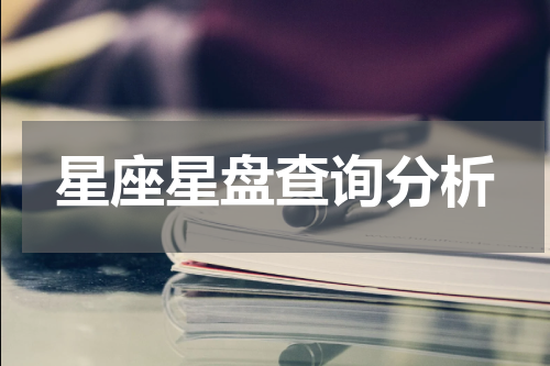 星座星盘查询分析