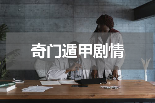 奇门遁甲剧情