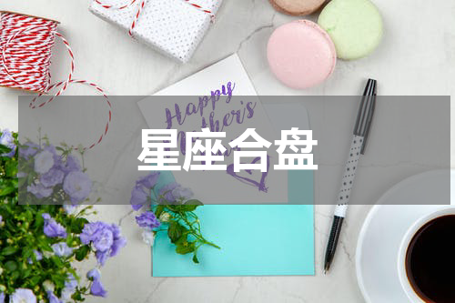 星座合盘