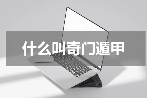 什么叫奇门遁甲
