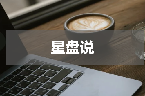 星盘说