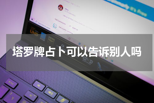 塔罗牌占卜可以告诉别人吗