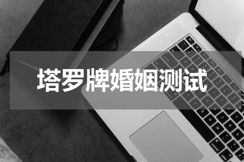 塔罗牌婚姻测试