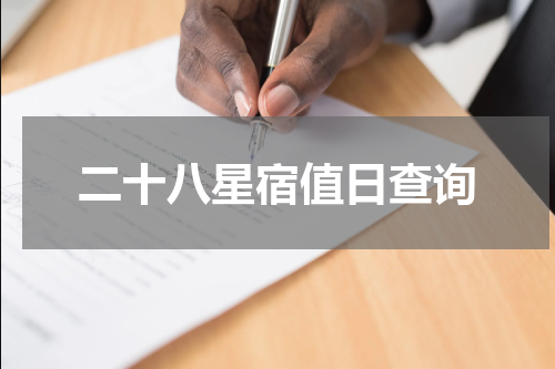 二十八星宿值日查询