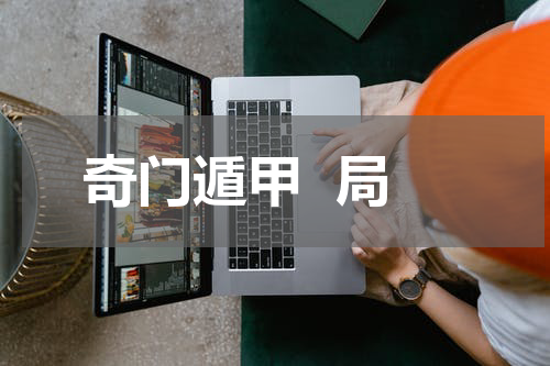 奇门遁甲  局