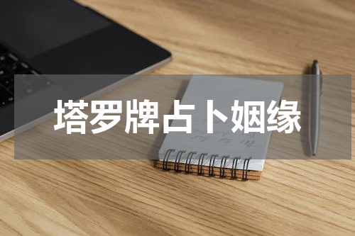 塔罗牌占卜姻缘
