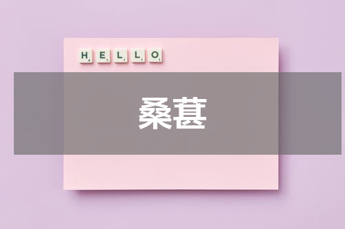 桑葚