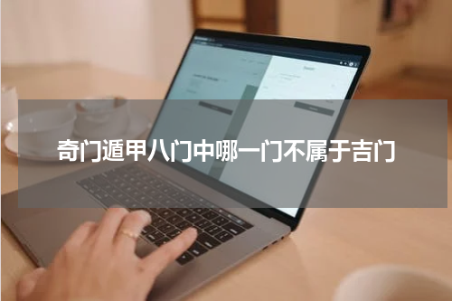 奇门遁甲八门中哪一门不属于吉门