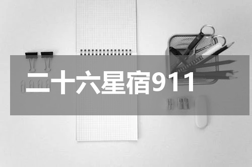 二十六星宿911