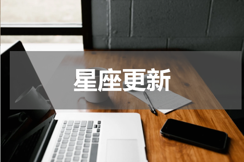 星座更新