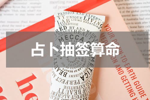 占卜抽签算命
