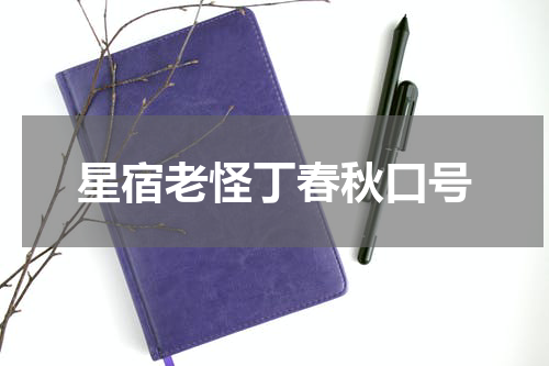 星宿老怪丁春秋口号