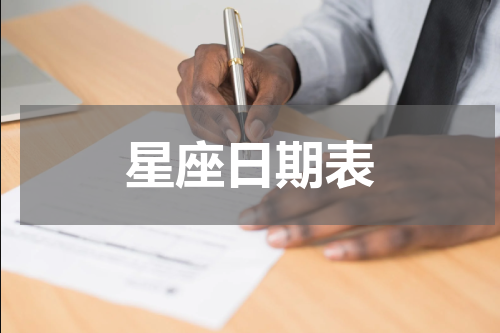 星座日期表