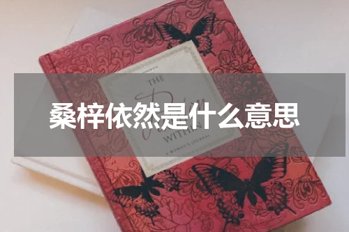 桑梓依然是什么意思