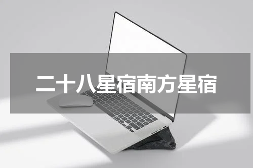 二十八星宿南方星宿