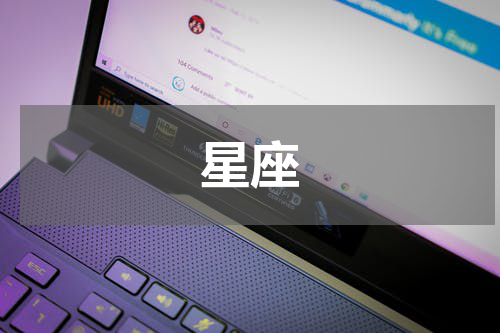 星座