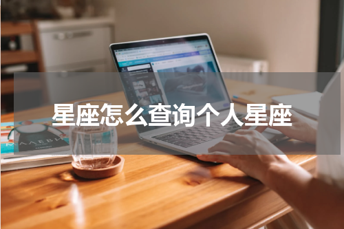 星座怎么查询个人星座