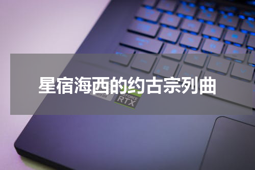 星宿海西的约古宗列曲