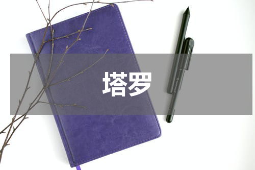 塔罗