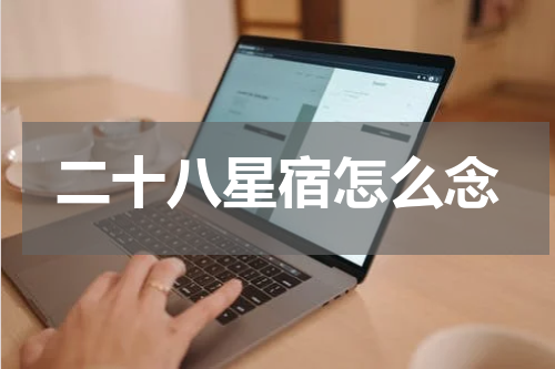 二十八星宿怎么念