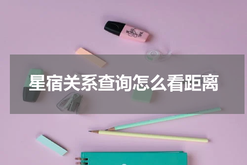 星宿关系查询怎么看距离