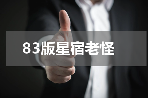 83版星宿老怪