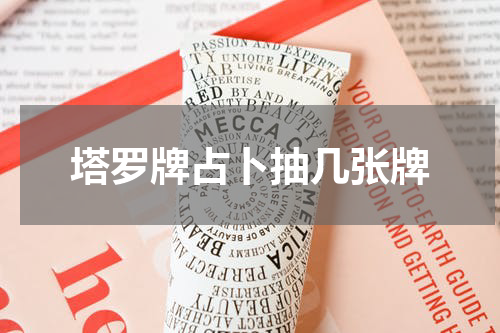 塔罗牌占卜抽几张牌