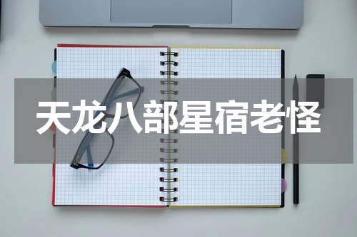 天龙八部星宿老怪
