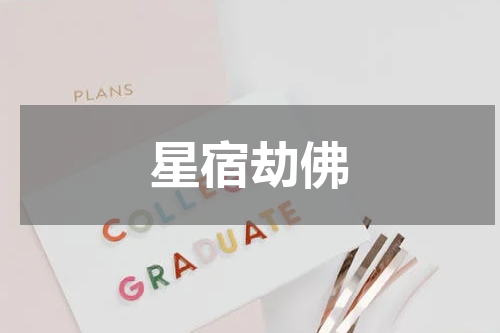 星宿劫佛