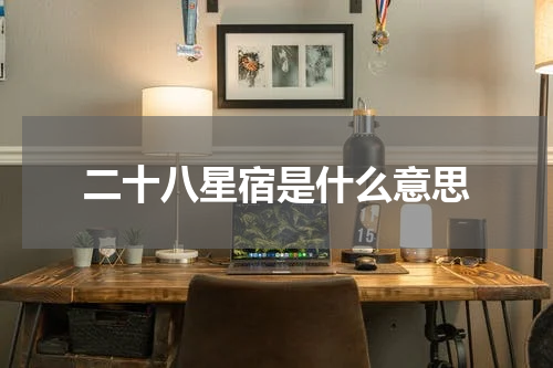 二十八星宿是什么意思