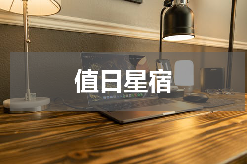 值日星宿