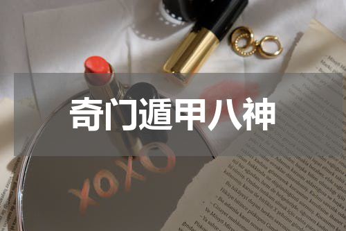 奇门遁甲八神