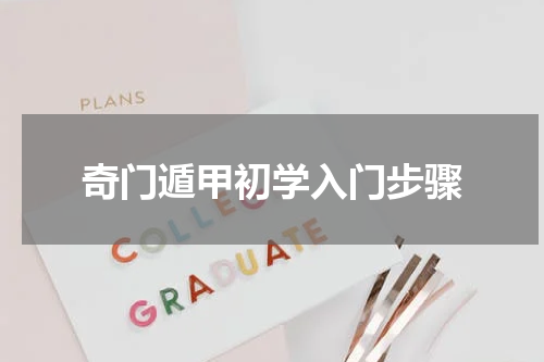 奇门遁甲初学入门步骤