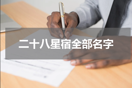 二十八星宿全部名字
