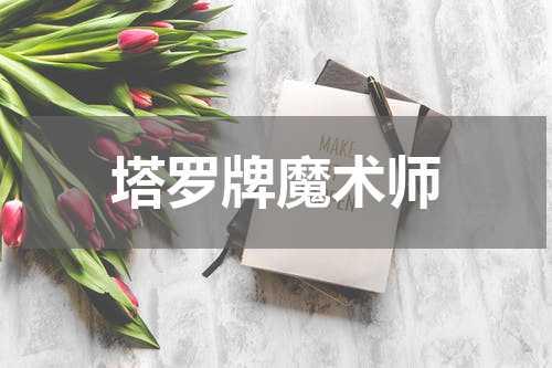 塔罗牌魔术师