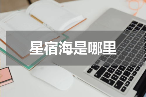 星宿海是哪里