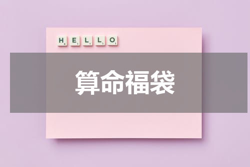 算命福袋