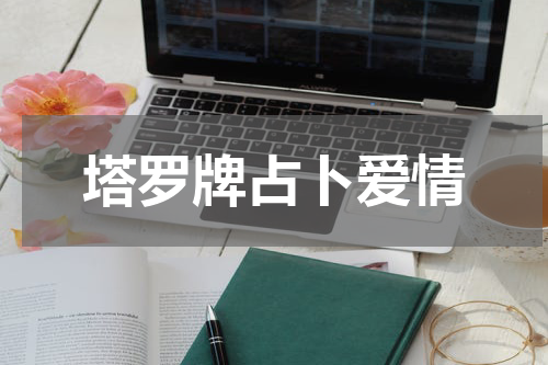 塔罗牌占卜爱情