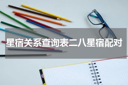 星宿关系查询表二八星宿配对