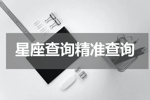 星座查询精准查询