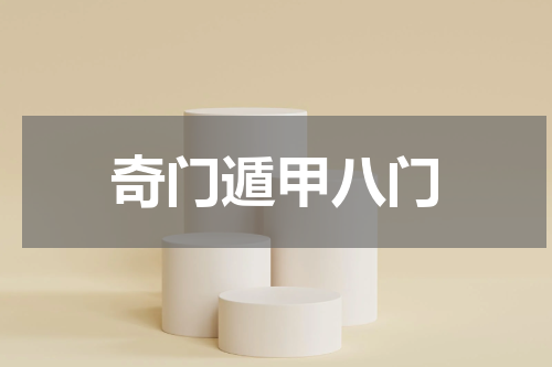 奇门遁甲八门