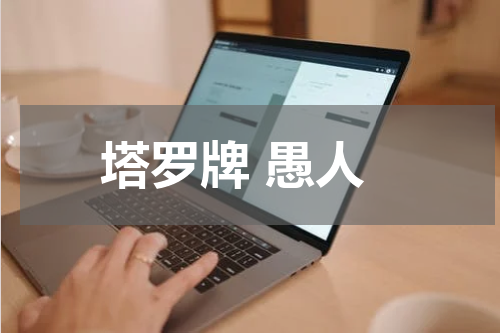 塔罗牌 愚人