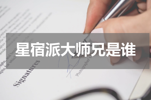 星宿派大师兄是谁