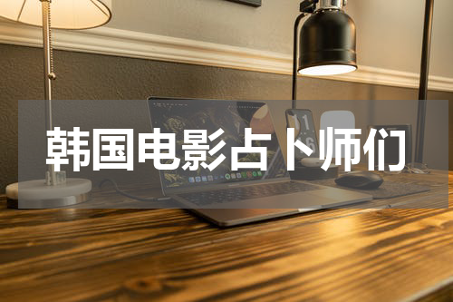 韩国电影占卜师们