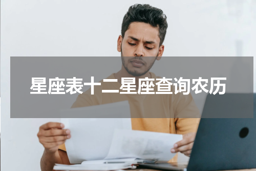 星座表十二星座查询农历