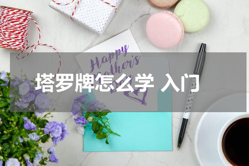 塔罗牌怎么学 入门