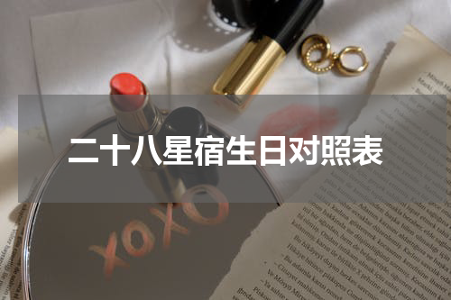 二十八星宿生日对照表