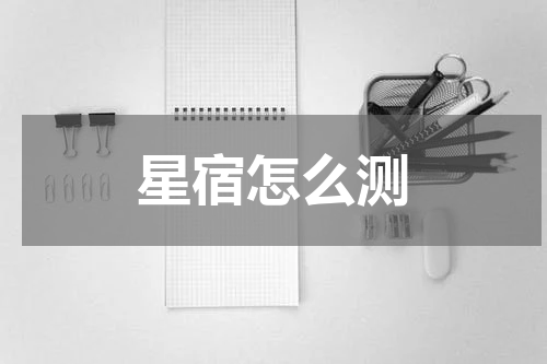 星宿怎么测