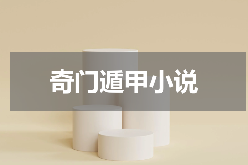 奇门遁甲小说